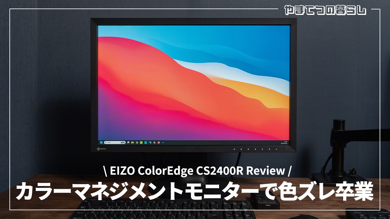 EIZO CS2400Rレビュー】カラーマネジメントモニターで色ズレ卒業 